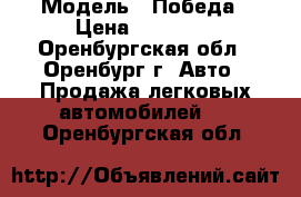  › Модель ­ Победа › Цена ­ 70 000 - Оренбургская обл., Оренбург г. Авто » Продажа легковых автомобилей   . Оренбургская обл.